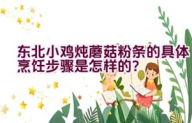 东北小鸡炖蘑菇粉条的具体烹饪步骤是怎样的？