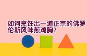 如何烹饪出一道正宗的佛罗伦斯风味煎鸡胸？