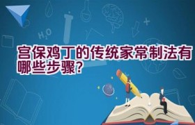 宫保鸡丁的传统家常制法有哪些步骤？