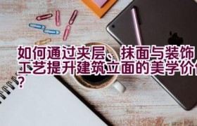 如何通过夹层、抹面与装饰工艺提升建筑立面的美学价值？