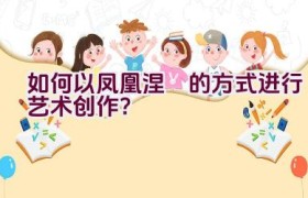 如何以凤凰涅槃的方式进行艺术创作？