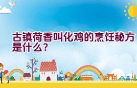 古镇荷香叫化鸡的烹饪秘方是什么？