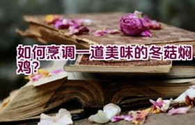 如何烹调一道美味的冬菇焖鸡？