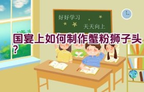 国宴上如何制作蟹粉狮子头？