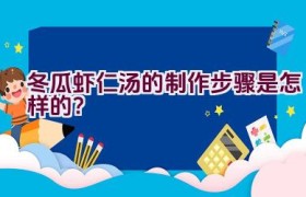 冬瓜虾仁汤的制作步骤是怎样的？