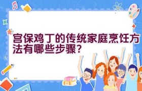 宫保鸡丁的传统家庭烹饪方法有哪些步骤？