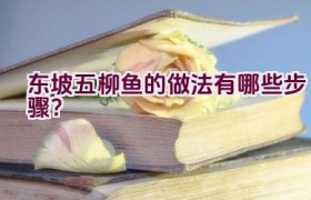 东坡五柳鱼的做法有哪些步骤？