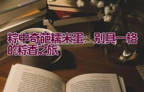 粽中奇葩糯米蛋：别具一格的粽香之旅