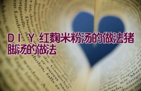 DIY红麴米粉汤的做法（猪脚汤的做法）