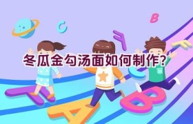 冬瓜金勾汤面如何制作？