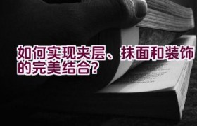 如何实现夹层、抹面和装饰的完美结合？