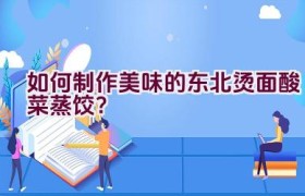 如何制作美味的东北烫面酸菜蒸饺？