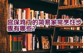 宫保鸡丁的简易家常烹饪步骤有哪些？