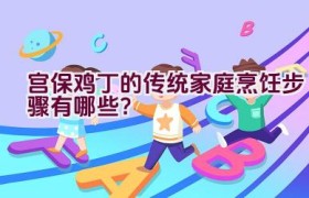 宫保鸡丁的传统家庭烹饪步骤有哪些？
