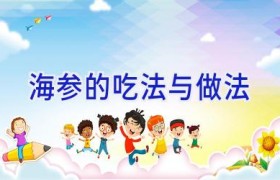 海参的吃法与做法