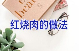 红烧肉的做法