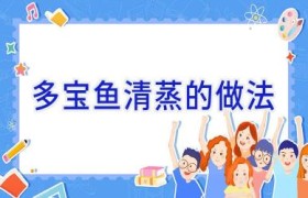 多宝鱼清蒸的做法