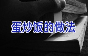 蛋炒饭的做法