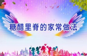 糖醋里脊的家常做法