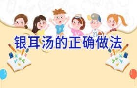 银耳汤的正确做法