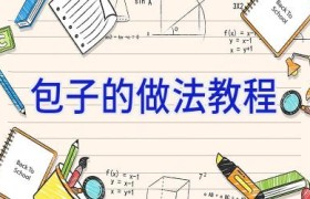 包子的做法教程