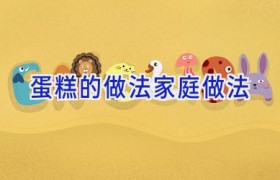 蛋糕的做法家庭做法