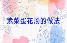 紫菜蛋花汤的做法