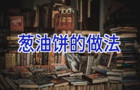 葱油饼的做法