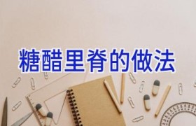 糖醋里脊的做法