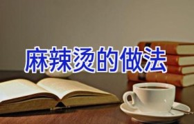 麻辣烫的做法