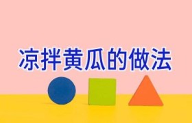 凉拌黄瓜的做法