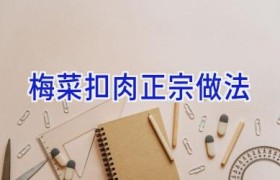 梅菜扣肉正宗做法