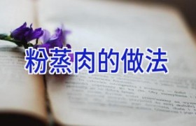 粉蒸肉的做法