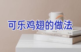 可乐鸡翅的做法