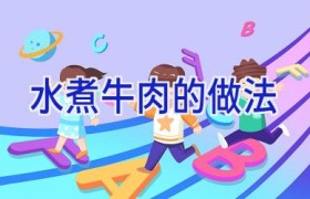 水煮牛肉的做法