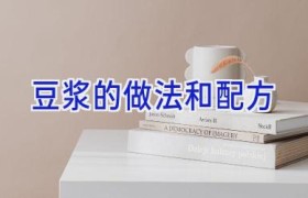 豆浆的做法和配方