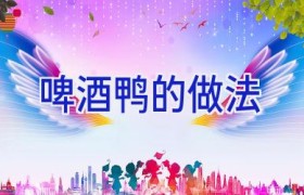 啤酒鸭的做法