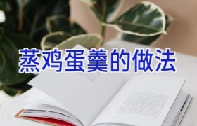蒸鸡蛋羹的做法