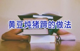 黄豆炖猪蹄的做法