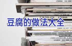 豆腐的做法大全