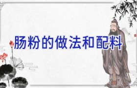 肠粉的做法和配料