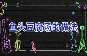 鱼头豆腐汤的做法