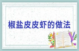 椒盐皮皮虾的做法