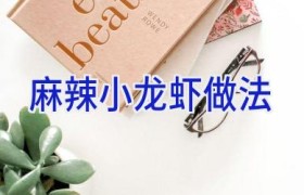 麻辣小龙虾做法