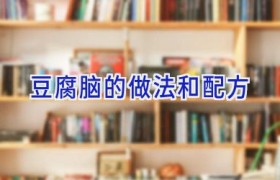 豆腐脑的做法和配方