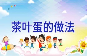 茶叶蛋的做法