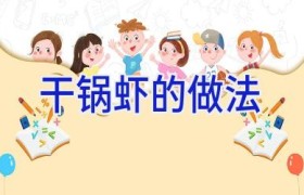 干锅虾的做法