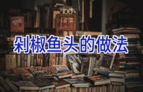 剁椒鱼头的做法