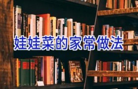 娃娃菜的家常做法