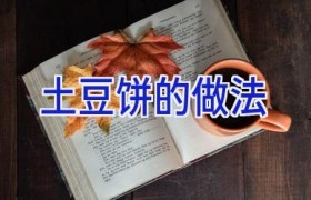 土豆饼的做法